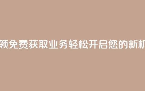 ks业务免费领 - 免费获取KS业务:轻松开启您的新机会!  第1张 ks业务免费领 - 免费获取KS业务:轻松开启您的新机会!  第1张