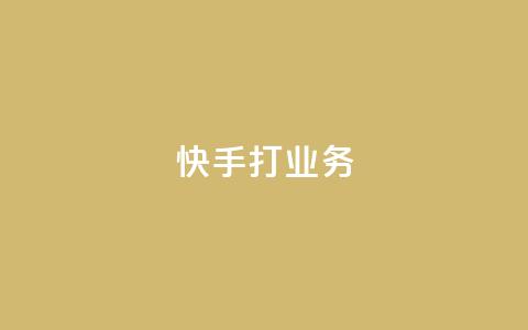 快手打call业务,今日头条账号多少钱一个 - 抖音如何领取隐藏优惠券 王者荣耀一元一万赞  第1张 快手打call业务,今日头条账号多少钱一个 - 抖音如何领取隐藏优惠券 王者荣耀一元一万赞  第1张