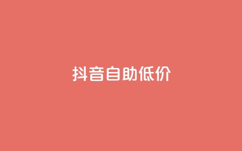 抖音自助低价,qq秒赞自助网站官网 - 拼多多新人助力网站免费 电脑可以用拼多多吗  第1张 抖音自助低价,qq秒赞自助网站官网 - 拼多多新人助力网站免费 电脑可以用拼多多吗  第1张
