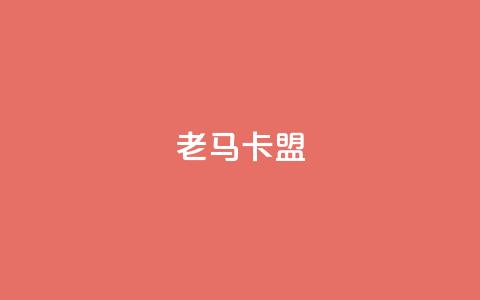 老马卡盟,王者荣耀快手账号买卖 - qq视频盗取个人信息如何处理 ks一元自助下单秒到账  第1张 老马卡盟,王者荣耀快手账号买卖 - qq视频盗取个人信息如何处理 ks一元自助下单秒到账  第1张