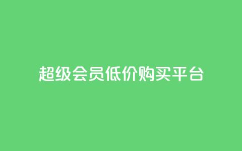 qq超级会员低价购买平台 - 快手一分钟500软件下载  第1张 qq超级会员低价购买平台 - 快手一分钟500软件下载  第1张