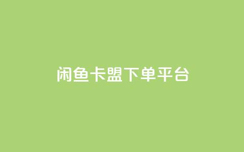 闲鱼卡盟下单平台,每日免费领取赞 - 抖音下单自助平台 抖音免费10000播放量  第1张 闲鱼卡盟下单平台,每日免费领取赞 - 抖音下单自助平台 抖音免费10000播放量  第1张