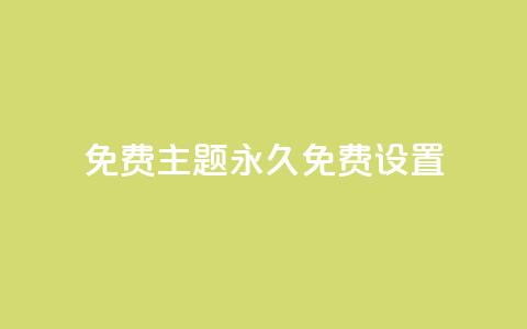 qq免费主题永久免费设置 - 永久免费设置QQ主题的全新方式!  第1张 qq免费主题永久免费设置 - 永久免费设置QQ主题的全新方式!  第1张