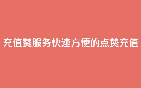 充值QQ赞服务:快速方便的QQ点赞充值  第1张 充值QQ赞服务:快速方便的QQ点赞充值  第1张