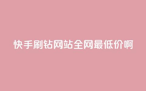 快手刷钻网站全网最低价啊,刷快手cp亲密分 - 拼多多业务关注下单平台入口链接 拼多多大转盘助力真的假的  第1张 快手刷钻网站全网最低价啊,刷快手cp亲密分 - 拼多多业务关注下单平台入口链接 拼多多大转盘助力真的假的  第1张