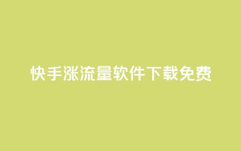 快手涨流量软件下载免费,qq会员卡永久方法 - 拼多多500人互助群免费 拼多多提现600全过程  第1张 快手涨流量软件下载免费,qq会员卡永久方法 - 拼多多500人互助群免费 拼多多提现600全过程  第1张