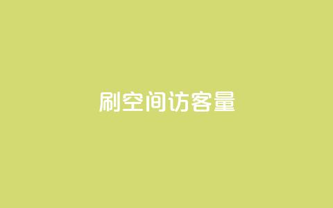 刷QQ空间访客量,抖音粉丝导入今日头条 - 刷快手粉app 快手低价业务网  第1张 刷QQ空间访客量,抖音粉丝导入今日头条 - 刷快手粉app 快手低价业务网  第1张
