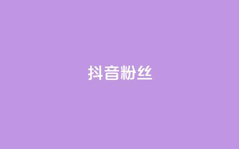 抖音粉丝,卡密货源网 - 云商城-在线下单 拼多多扫码助力团有危险吗  第1张 抖音粉丝,卡密货源网 - 云商城-在线下单 拼多多扫码助力团有危险吗  第1张