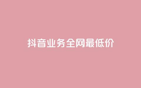 抖音业务全网最低价,快手业务网站 - 拼多多转盘助力 拼多多互助砍价团  第1张 抖音业务全网最低价,快手业务网站 - 拼多多转盘助力 拼多多互助砍价团  第1张