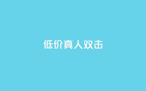 KS低价真人双击,ks业务在线下单平台 - 抖音点赞业务24小时 全网最低24小时自助下单  第1张 KS低价真人双击,ks业务在线下单平台 - 抖音点赞业务24小时 全网最低24小时自助下单  第1张