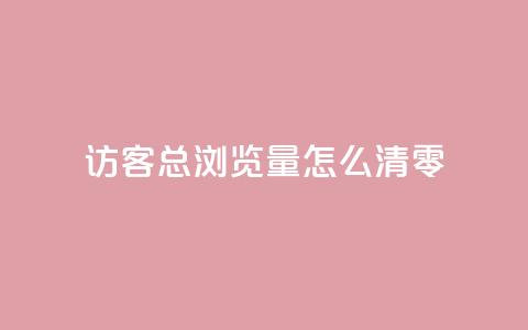 qq访客总浏览量怎么清零,粉丝互相关注是什么意思 - QQ名片点赞低价网站 刷会员卡盟永久钻网站  第1张 qq访客总浏览量怎么清零,粉丝互相关注是什么意思 - QQ名片点赞低价网站 刷会员卡盟永久钻网站  第1张