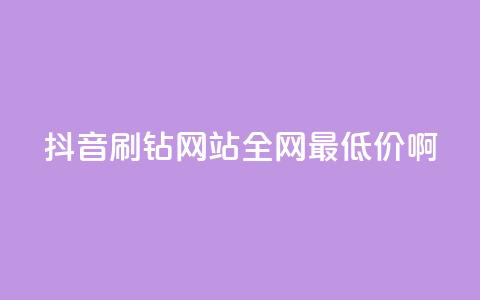 抖音刷钻网站全网最低价啊,涨粉丝最快的方法 - qq空间点赞 购买网站DNS商城 快手一元一万粉丝是真的吗  第1张 抖音刷钻网站全网最低价啊,涨粉丝最快的方法 - qq空间点赞 购买网站DNS商城 快手一元一万粉丝是真的吗  第1张