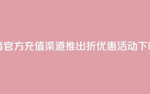 抖音官方充值渠道推出85折优惠活动  第1张 抖音官方充值渠道推出85折优惠活动  第1张