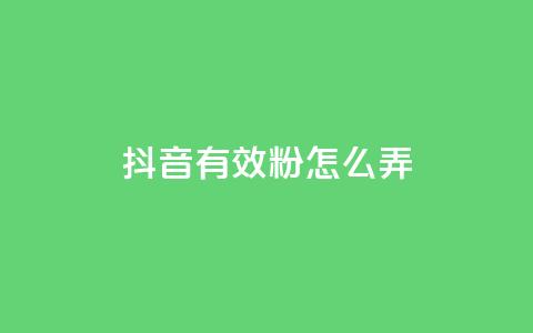 抖音有效粉怎么弄,快手评论区点赞下单 - 免费领取qq黄钻自助网 抖音充值官方入口网址  第1张 抖音有效粉怎么弄,快手评论区点赞下单 - 免费领取qq黄钻自助网 抖音充值官方入口网址  第1张