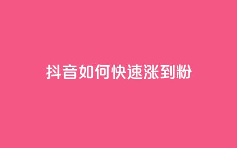 抖音如何快速涨到1000粉,qq永久业务卡盟网站 - qq赞在线自助下单网站 抖音业务下单点赞24小时  第1张 抖音如何快速涨到1000粉,qq永久业务卡盟网站 - qq赞在线自助下单网站 抖音业务下单点赞24小时  第1张