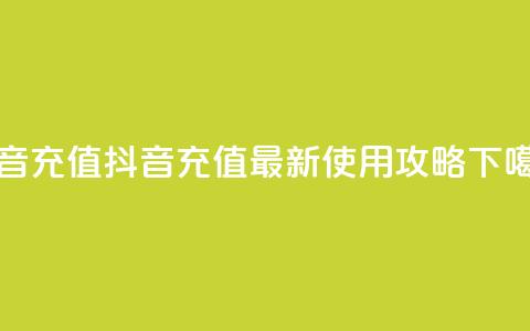 抖音充值APP - 抖音充值APP最新使用攻略!  第1张 抖音充值APP - 抖音充值APP最新使用攻略!  第1张