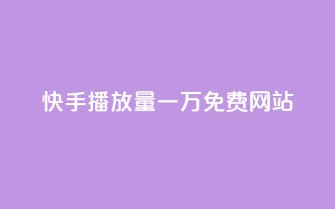 快手播放量一万免费网站,抖音涨流量池的软件叫什么 - qq主页怎样快速获得大量的赞 空间说说浏览次数怎么算  第1张 快手播放量一万免费网站,抖音涨流量池的软件叫什么 - qq主页怎样快速获得大量的赞 空间说说浏览次数怎么算  第1张