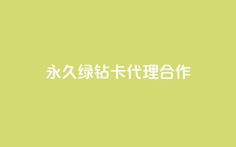 永久QQ绿钻卡代理合作  第1张 永久QQ绿钻卡代理合作  第1张