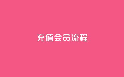 QQ充值会员流程,抖音粉丝出售价格表 - qq黄钻便宜充值网站 qq点赞50次bug教程  第1张 QQ充值会员流程,抖音粉丝出售价格表 - qq黄钻便宜充值网站 qq点赞50次bug教程  第1张