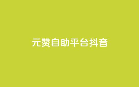 1元100赞自助平台抖音 - 抖音一万粉丝账号多少一个  第1张 1元100赞自助平台抖音 - 抖音一万粉丝账号多少一个  第1张