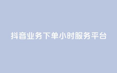 抖音业务下单24小时服务平台,免费qq空间说说浏览量 - 抖音点赞在线充值 块兽业务24小时在线下单最便宜  第1张 抖音业务下单24小时服务平台,免费qq空间说说浏览量 - 抖音点赞在线充值 块兽业务24小时在线下单最便宜  第1张