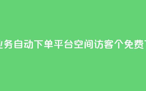 qq24小时业务自动下单平台 - qq空间访客100个免费  第1张 qq24小时业务自动下单平台 - qq空间访客100个免费  第1张
