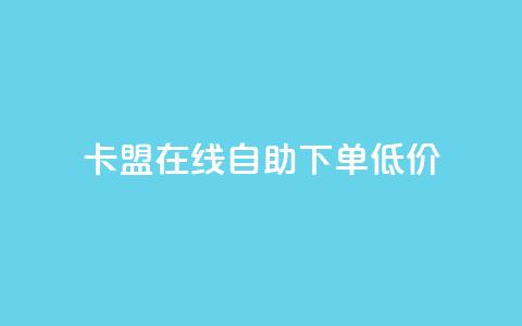 卡盟ks在线自助下单低价,抖音60等级价格对照表 - 快手抖音刷播放500一1000个播放 QQ空间访客记录多久清空  第1张 卡盟ks在线自助下单低价,抖音60等级价格对照表 - 快手抖音刷播放500一1000个播放 QQ空间访客记录多久清空  第1张