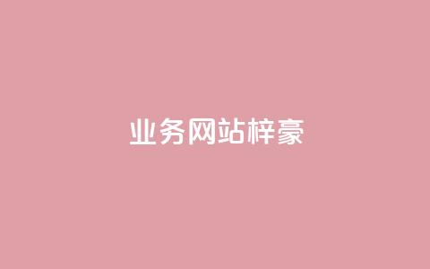 qq业务网站梓豪,免费qq点赞名片 - 抖音点赞免费24小时在线 24小时下单平台最低价抖  第1张 qq业务网站梓豪,免费qq点赞名片 - 抖音点赞免费24小时在线 24小时下单平台最低价抖  第1张