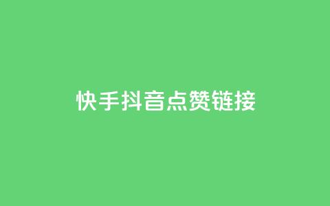 快手抖音点赞链接,ks打call刷亲密值软件下载 - 拼多多业务平台自助下单 拼多多卖刀客  第1张 快手抖音点赞链接,ks打call刷亲密值软件下载 - 拼多多业务平台自助下单 拼多多卖刀客  第1张