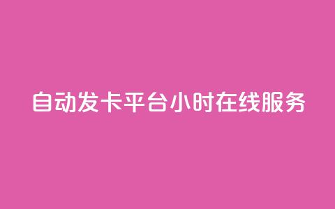 自动发卡平台24小时在线服务  第1张 自动发卡平台24小时在线服务  第1张