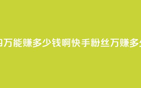 快手粉丝四万能赚多少钱啊(快手粉丝4万:赚多少钱?)  第1张 快手粉丝四万能赚多少钱啊(快手粉丝4万:赚多少钱?)  第1张