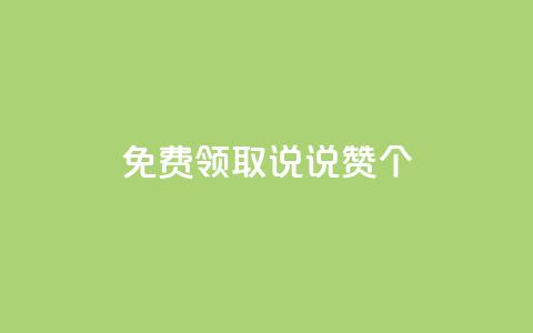 免费领取qq说说赞30个 - 轻松获取30个免费QQ说说赞的方法解析~  第1张 免费领取qq说说赞30个 - 轻松获取30个免费QQ说说赞的方法解析~  第1张