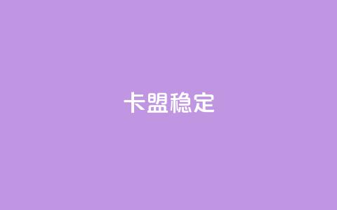 卡盟稳定,快手热.1千赞一块 - QQ名片刷软件应用 qq8位数自助下单商城  第1张 卡盟稳定,快手热.1千赞一块 - QQ名片刷软件应用 qq8位数自助下单商城  第1张