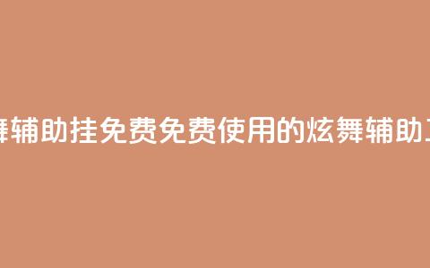 qq炫舞辅助挂免费(免费使用的QQ炫舞辅助工具) 第1张 qq炫舞辅助挂免费(免费使用的QQ炫舞辅助工具) 第1张