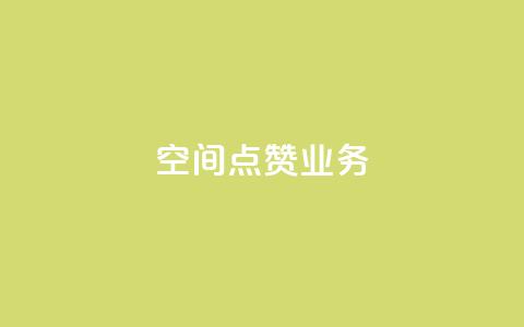 qq空间点赞业务,qq空间访问10人怎么弄 - 空间浏览24小时自助下单 QQ看自己的说说浏览会增加么  第1张 qq空间点赞业务,qq空间访问10人怎么弄 - 空间浏览24小时自助下单 QQ看自己的说说浏览会增加么  第1张