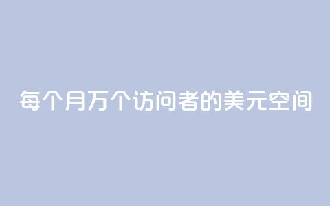 每个月10万个访问者的1美元空间  第1张 每个月10万个访问者的1美元空间  第1张
