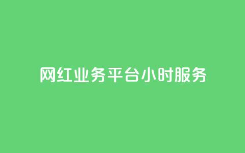 网红业务平台24小时服务 - qq卡盟最低价入口  第1张 网红业务平台24小时服务 - qq卡盟最低价入口  第1张