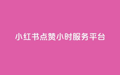 小红书点赞24小时服务平台,qq个性名片免费 - 抖音点赞充值 快手一元秒杀10000播放  第1张 小红书点赞24小时服务平台,qq个性名片免费 - 抖音点赞充值 快手一元秒杀10000播放  第1张