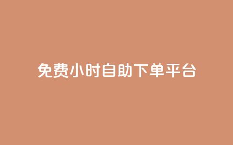 qq免费24小时自助下单平台,卡盟低价qq号 - dy业务下单24小时最低价 云商城24小时下单平台  第1张 qq免费24小时自助下单平台,卡盟低价qq号 - dy业务下单24小时最低价 云商城24小时下单平台  第1张