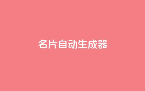 名片自动生成器,ks一分钱一百赞 - qq主赞软件最新版下载 qq黄钻上传图片是原图吗  第1张 名片自动生成器,ks一分钱一百赞 - qq主赞软件最新版下载 qq黄钻上传图片是原图吗  第1张