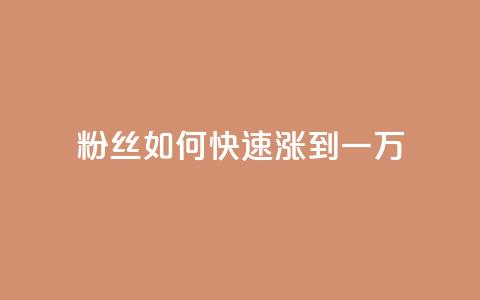 粉丝如何快速涨到一万,qq业务网qq空间人气QQ - 抖音刷转发量 qq每天领取免费赞  第1张 粉丝如何快速涨到一万,qq业务网qq空间人气QQ - 抖音刷转发量 qq每天领取免费赞  第1张