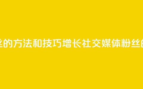 涨粉丝的方法和技巧(增长社交媒体粉丝的秘诀)  第1张 涨粉丝的方法和技巧(增长社交媒体粉丝的秘诀)  第1张