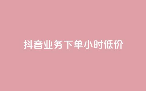 抖音业务下单24小时低价,ks免费业务平台 - ks免费业务平台云小店 免费快手业务区  第1张 抖音业务下单24小时低价,ks免费业务平台 - ks免费业务平台云小店 免费快手业务区  第1张