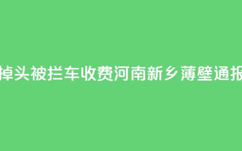 饭店门口掉头被拦车收费?河南新乡薄壁通报:深表歉意  第1张 饭店门口掉头被拦车收费?河南新乡薄壁通报:深表歉意  第1张