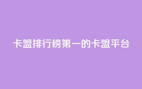 卡盟排行榜第一的卡盟平台,QQ空间访问量免费 - 拼多多助力一毛十刀网站 咋样可以注册多个拼多多账号  第1张 卡盟排行榜第一的卡盟平台,QQ空间访问量免费 - 拼多多助力一毛十刀网站 咋样可以注册多个拼多多账号  第1张