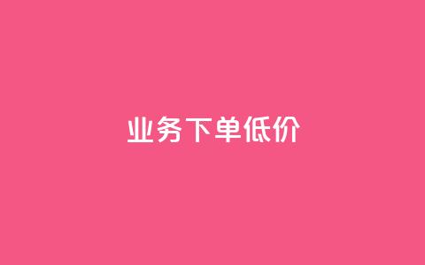 dy业务下单低价,dy业务下单低价 - qq绿钻免费领取网址 快手业务24小时自助服务  第1张 dy业务下单低价,dy业务下单低价 - qq绿钻免费领取网址 快手业务24小时自助服务  第1张