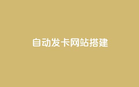 自动发卡网站搭建 - qq超级会员充值  第1张