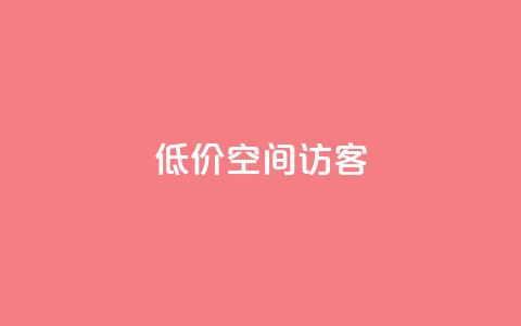低价qq空间访客,2023QQ自助下单入口 - qq免费点赞下载大全 网红助手点赞app  第1张 低价qq空间访客,2023QQ自助下单入口 - qq免费点赞下载大全 网红助手点赞app  第1张