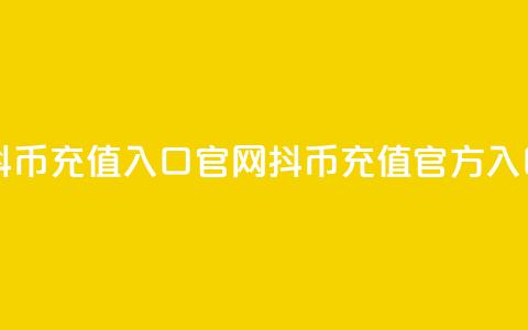 抖币充值入口官网(抖币充值官方入口)  第1张 抖币充值入口官网(抖币充值官方入口)  第1张