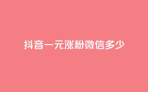 抖音一元涨粉1000微信多少,低价qq空间访客 - qq免费个性名片永久 抖音点赞业务24小时  第1张 抖音一元涨粉1000微信多少,低价qq空间访客 - qq免费个性名片永久 抖音点赞业务24小时  第1张